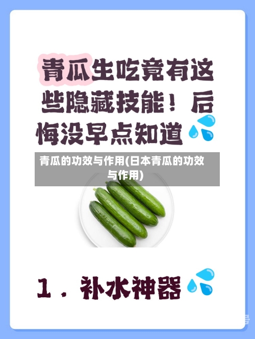 青瓜的功效与作用(日本青瓜的功效与作用)