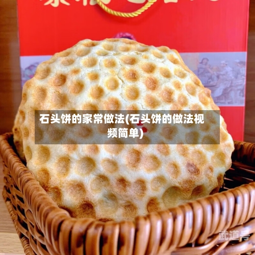 石头饼的家常做法(石头饼的做法视频简单)