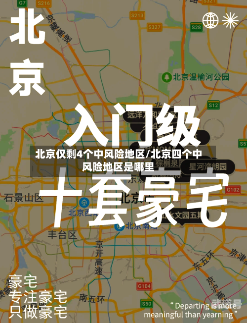 北京仅剩4个中风险地区/北京四个中风险地区是哪里