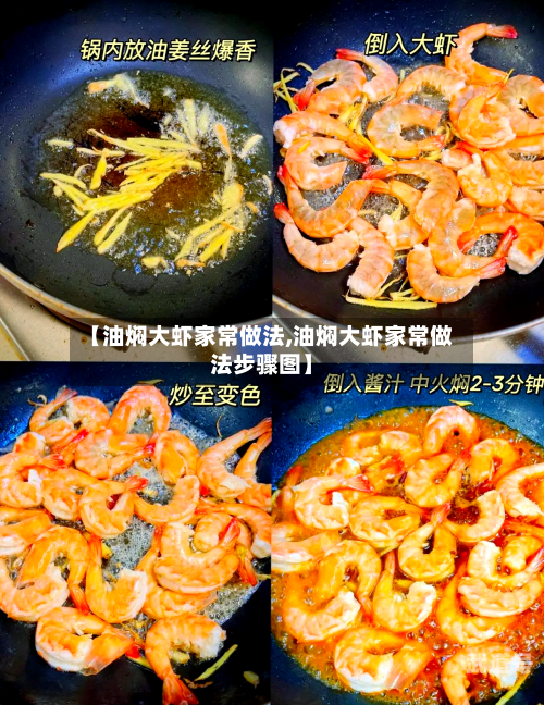 【油焖大虾家常做法,油焖大虾家常做法步骤图】