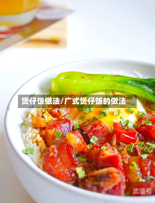 煲仔饭做法/广式煲仔饭的做法