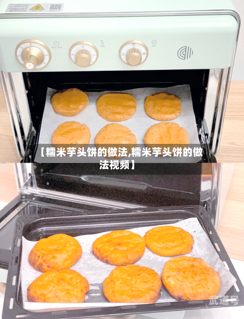 【糯米芋头饼的做法,糯米芋头饼的做法视频】