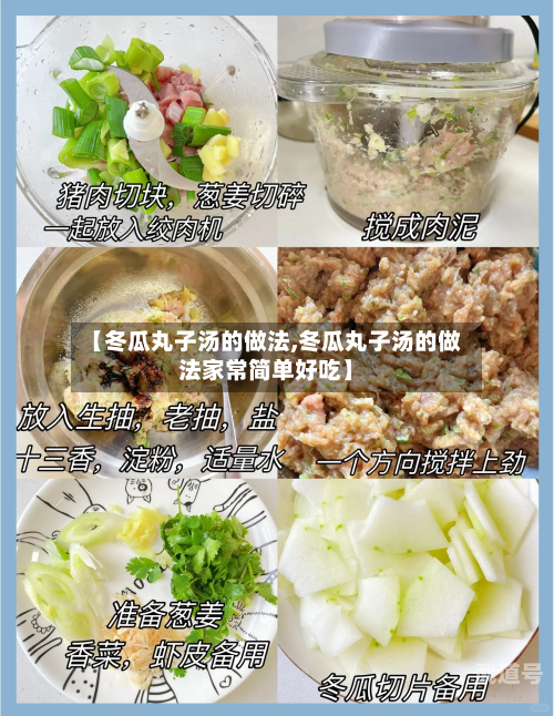 【冬瓜丸子汤的做法,冬瓜丸子汤的做法家常简单好吃】