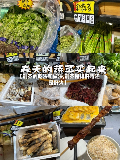【荆芥的吃法和做法,荆芥是排肝毒还是肝火】
