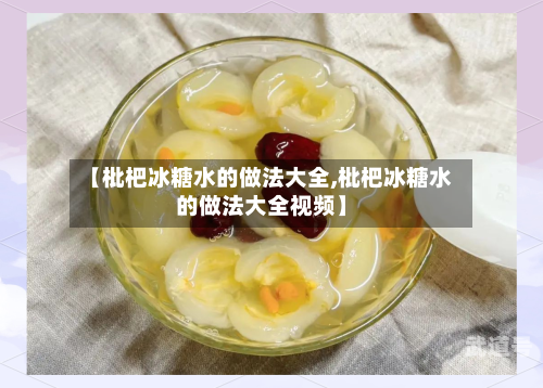 【枇杷冰糖水的做法大全,枇杷冰糖水的做法大全视频】