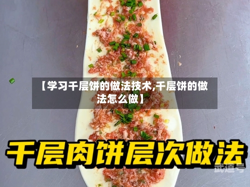 【学习千层饼的做法技术,千层饼的做法怎么做】