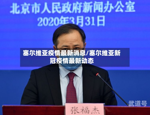 塞尔维亚疫情最新消息/塞尔维亚新冠疫情最新动态