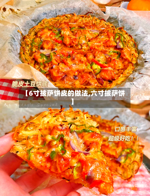 【6寸披萨饼皮的做法,六寸披萨饼】