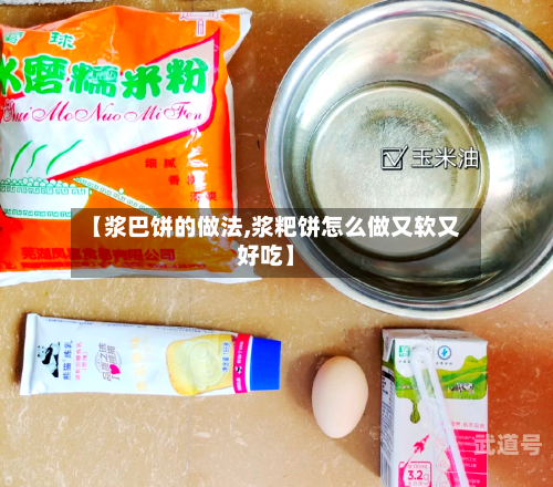 【浆巴饼的做法,浆粑饼怎么做又软又好吃】