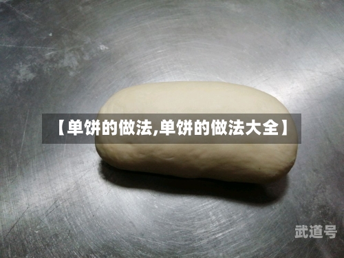 【单饼的做法,单饼的做法大全】