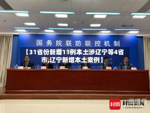 【31省份新增11例本土涉辽宁等4省市,辽宁新增本土案例】