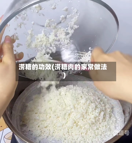 涝糟的功效(涝糟肉的家常做法)