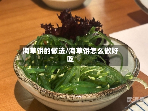 海草饼的做法/海草饼怎么做好吃