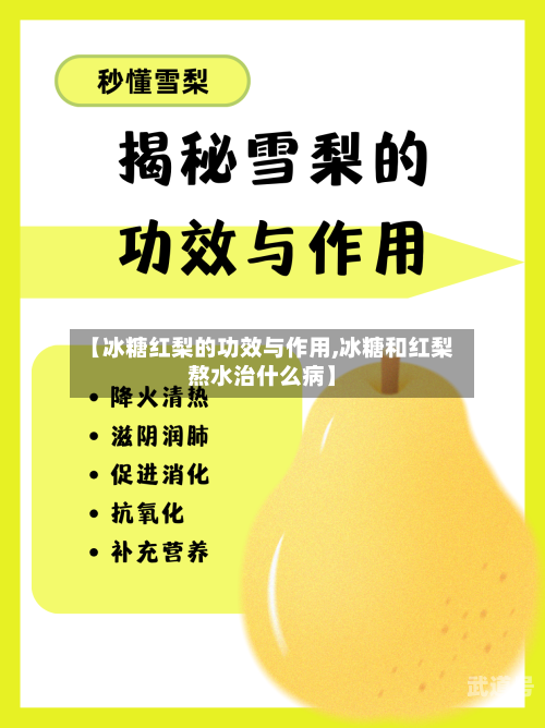 【冰糖红梨的功效与作用,冰糖和红梨熬水治什么病】
