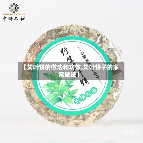 【艾叶饼的做法和功效,艾叶饼子的家常做法】