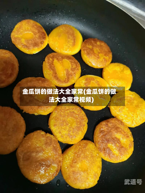 金瓜饼的做法大全家常(金瓜饼的做法大全家常视频)