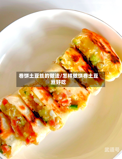 卷饼土豆丝的做法/怎样做饼卷土豆丝好吃