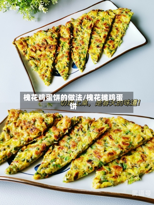 槐花鸡蛋饼的做法/槐花摊鸡蛋饼