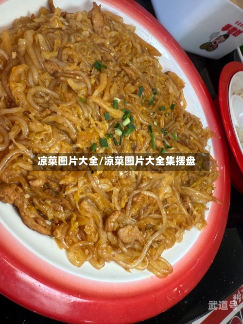 凉菜图片大全/凉菜图片大全集摆盘