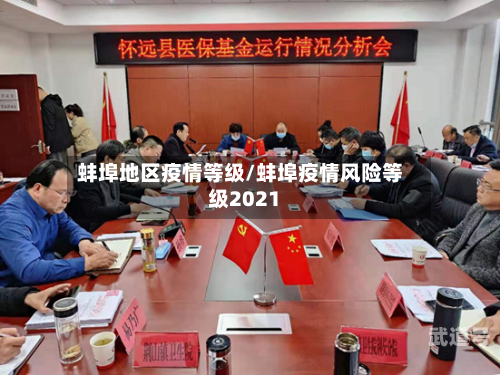 蚌埠地区疫情等级/蚌埠疫情风险等级2021