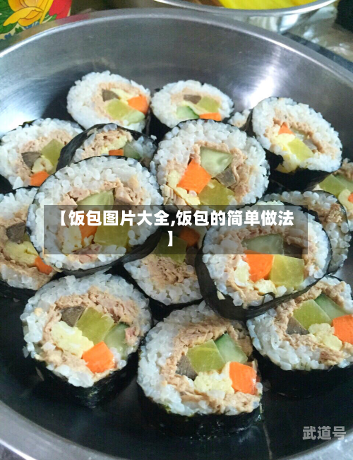 【饭包图片大全,饭包的简单做法】
