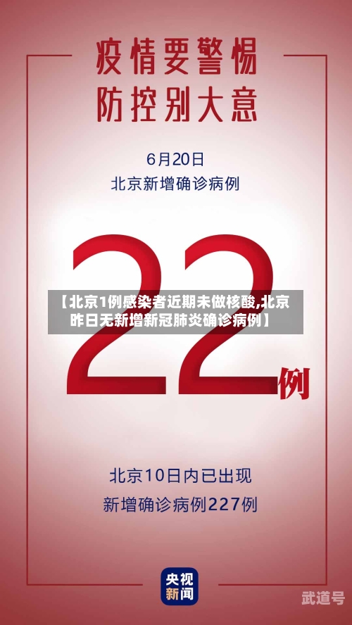 【北京1例感染者近期未做核酸,北京昨日无新增新冠肺炎确诊病例】