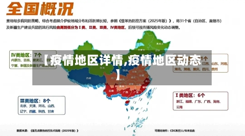 【疫情地区详情,疫情地区动态】