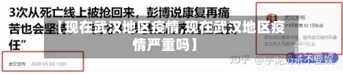 【现在武汉地区疫情,现在武汉地区疫情严重吗】