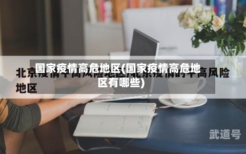 国家疫情高危地区(国家疫情高危地区有哪些)