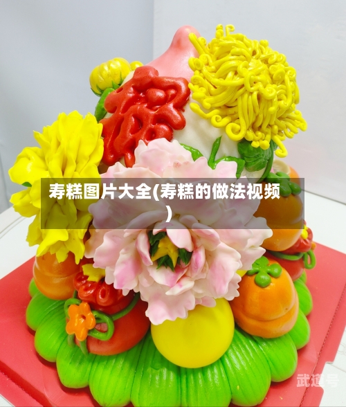 寿糕图片大全(寿糕的做法视频)