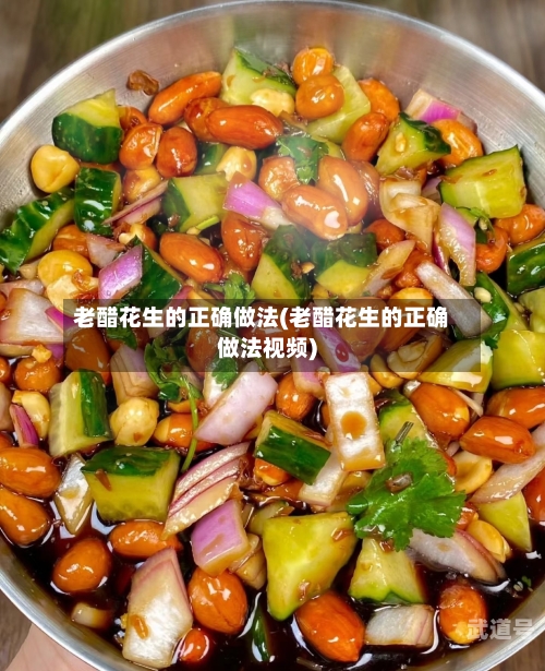 老醋花生的正确做法(老醋花生的正确做法视频)