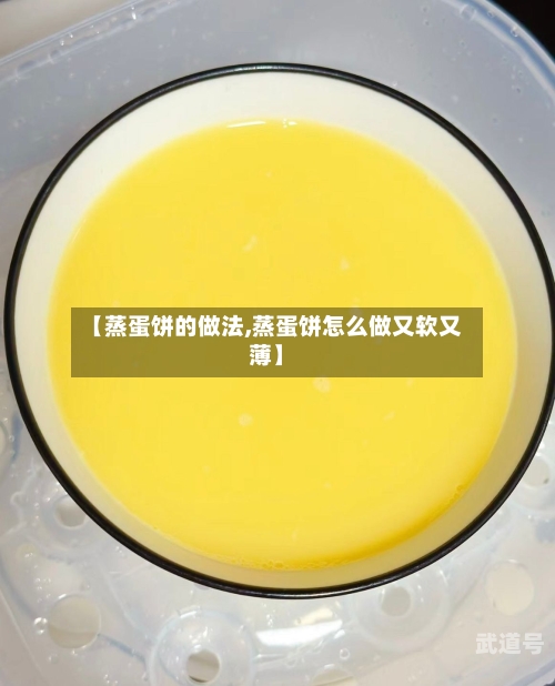 【蒸蛋饼的做法,蒸蛋饼怎么做又软又薄】
