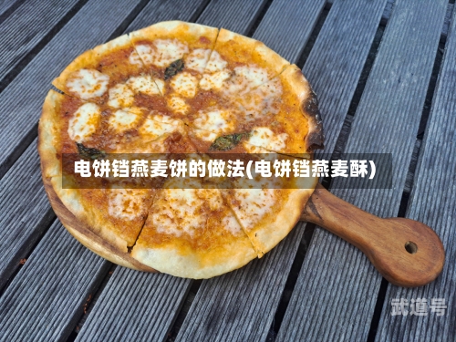 电饼铛燕麦饼的做法(电饼铛燕麦酥)