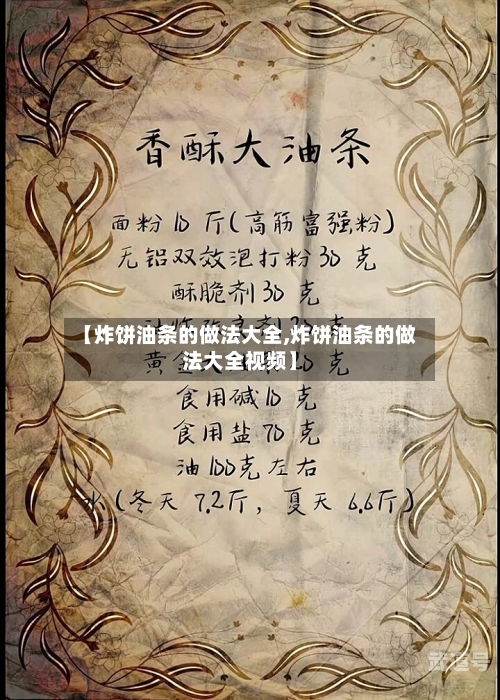 【炸饼油条的做法大全,炸饼油条的做法大全视频】