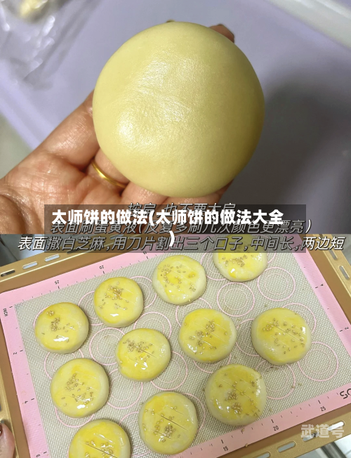 太师饼的做法(太师饼的做法大全)