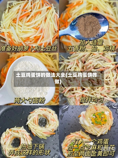 土豆鸡蛋饼的做法大全(土豆鸡蛋饼咋做)