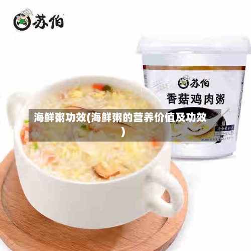 海鲜粥功效(海鲜粥的营养价值及功效)