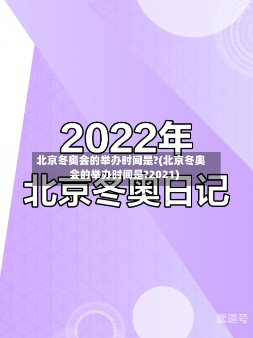 北京冬奥会的举办时间是?(北京冬奥会的举办时间是?2021)