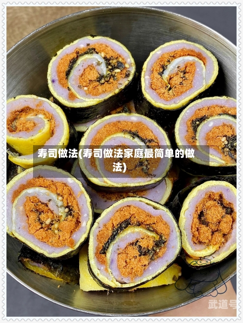 寿司做法(寿司做法家庭最简单的做法)
