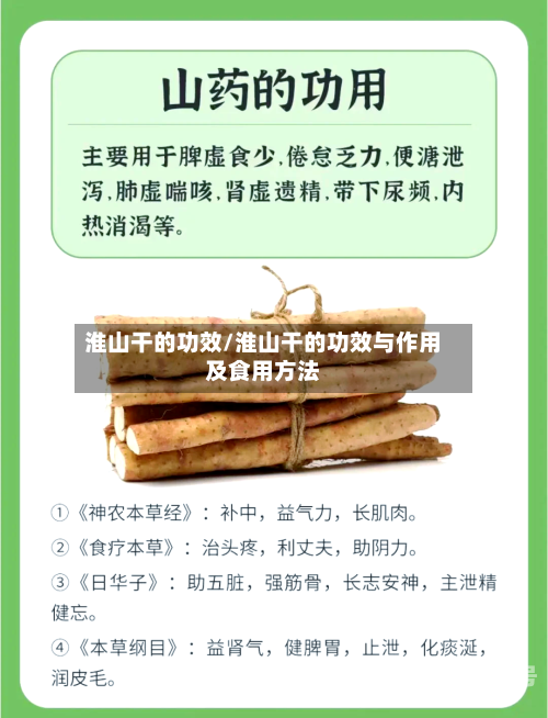 淮山干的功效/淮山干的功效与作用及食用方法