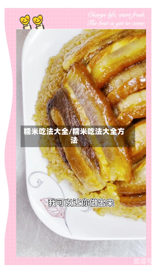 糯米吃法大全/糯米吃法大全方法