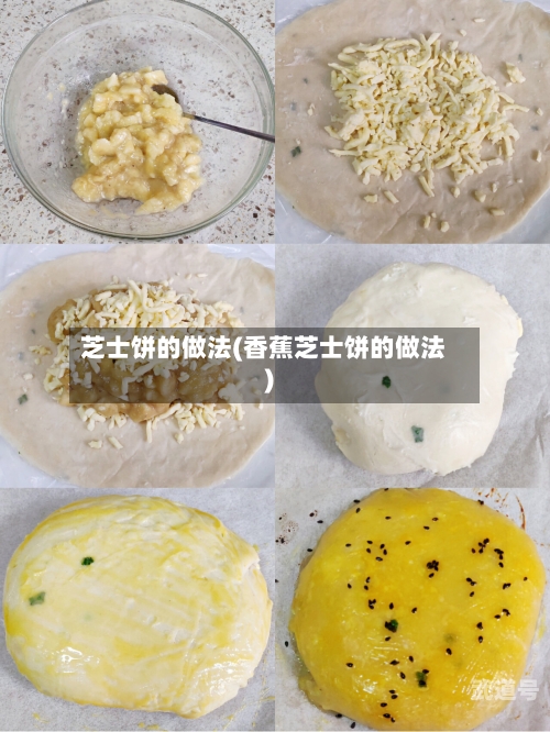 芝士饼的做法(香蕉芝士饼的做法)