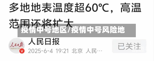疫情中号地区/疫情中号风险地