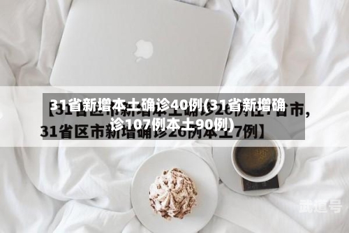 31省新增本土确诊40例(31省新增确诊107例本土90例)
