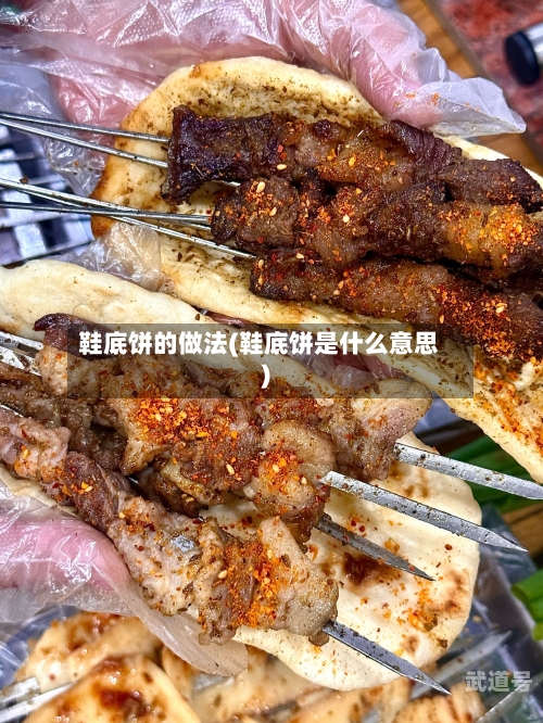 鞋底饼的做法(鞋底饼是什么意思)