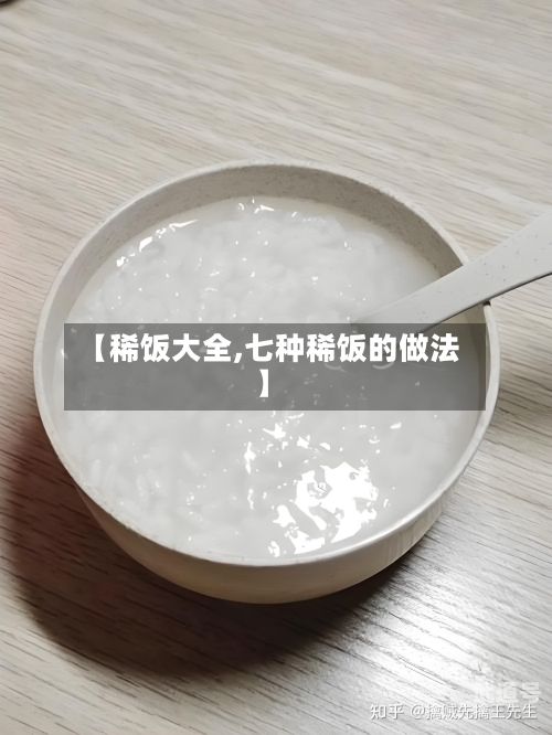 【稀饭大全,七种稀饭的做法】