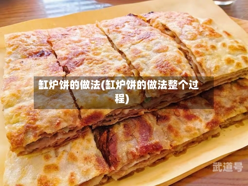 缸炉饼的做法(缸炉饼的做法整个过程)