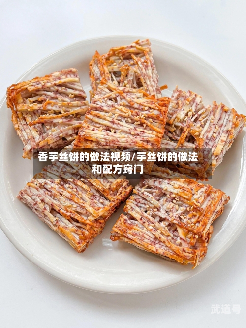 香芋丝饼的做法视频/芋丝饼的做法和配方窍门