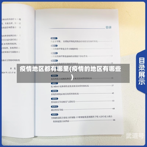 疫情地区都有哪里(疫情的地区有哪些)