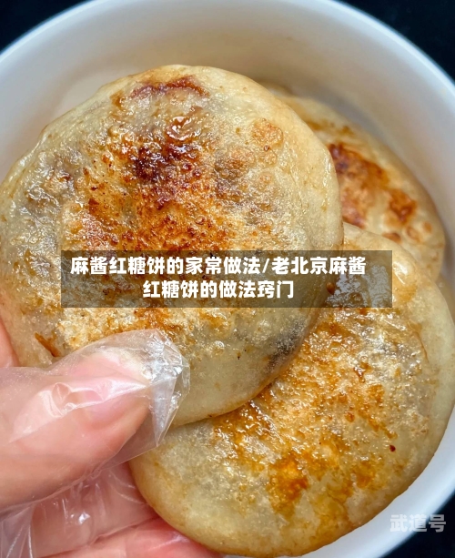 麻酱红糖饼的家常做法/老北京麻酱红糖饼的做法窍门
